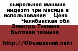 сьиральная машина индезит три месяца в использовании  › Цена ­ 10 000 - Челябинская обл. Электро-Техника » Бытовая техника   